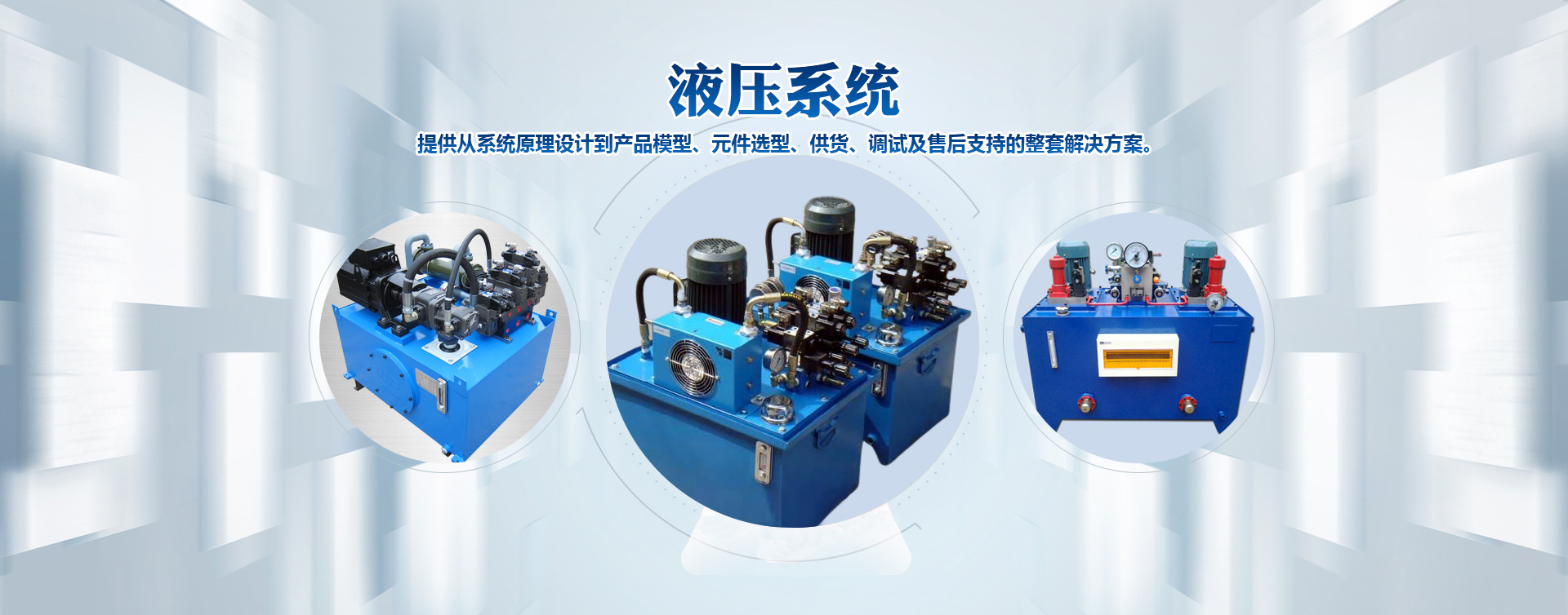液壓站、液壓系統(tǒng)、液壓油缸廠(chǎng)家